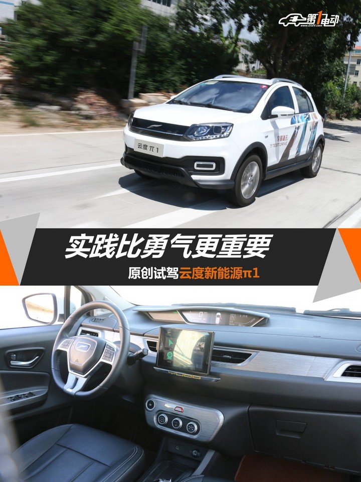 实践比勇气更重要试驾云度π1纯电suv