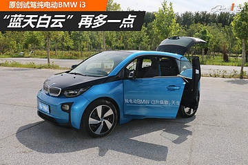 “藍(lán)天白云”再多一點(diǎn) 試駕純電動(dòng)BMW i3