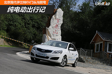 纯电动出行记 北京现代伊兰特EV门头沟劈弯