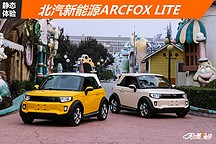 静态体验 北汽新能源ARCFOX LITE