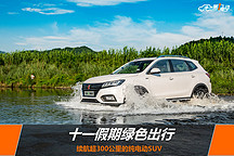 十一假期綠色出行 續航超300公里純電動SUV