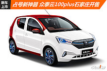 占號新神器 眾泰云100plus石家莊開售