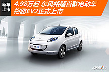 4.98萬起 東風裕隆首款電動車裕路EV2正式上市