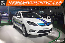 电动家轿新选择 长安新逸动EV300 / PHEV正式上市