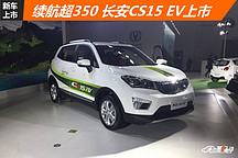 續航超350公里 長安CS15 EV首款純電SUV上市