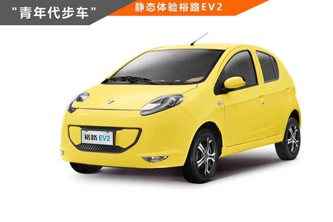 裕路EV2靜態(tài)體驗111.jpg