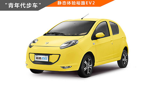 裕路EV2静态体验111.jpg