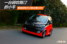 一臺因吹斯汀的小車 原創(chuàng)試駕新款眾泰E200