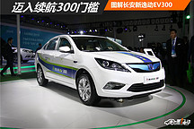 迈入续航300门槛 图解长安新逸动EV300