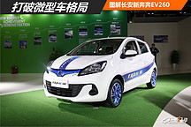 打破微型車格局 圖解長安新奔奔EV260