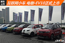 互聯網小車 電咖·EV10正式上市
