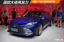 混動(dòng)大佬再發(fā)力 圖解廣汽豐田凱美瑞雙擎