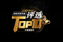 2017中國綠色汽車年度評選大獎得主？就看你手中這一票了