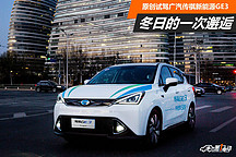 冬日的一次邂逅 原創(chuàng)試駕廣汽傳祺新能源GE3