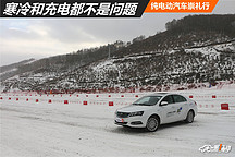 寒冷和充電都不是問題 純電動汽車崇禮行