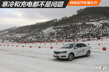 寒冷和充电都不是问题 纯电动汽车崇礼行