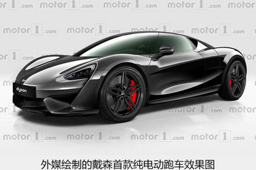 英國的特斯拉！戴森純電動車2020年問世