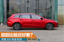 這款純電動汽車屁股比臉還好看？實拍榮威Ei5