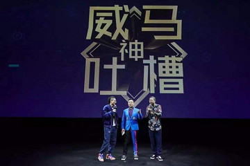 百万法拉利不如一张PPT？威马沈晖开启自黑模式