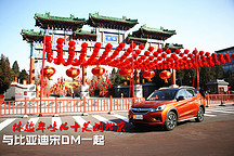 與比亞迪宋DM一起 體驗年味兒十足的北京