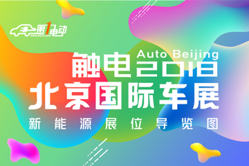 2018北京车展新能源汽车展位导览图新鲜出炉！请火速转发！