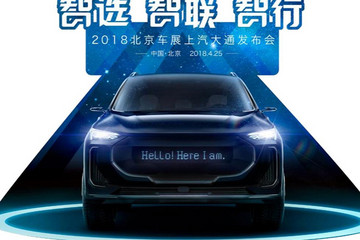 新车抢先看丨上汽大通纯电动概念SUV将于北京车展亮相