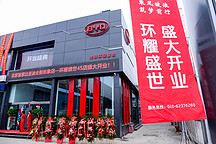 開啟新能源購車新時代 比亞迪北京全新形象旗艦店環(huán)耀盛世盛大開業(yè)