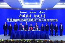  北汽新能源与麦格纳拟成立合资公司  打造高端智能纯电动汽车研发制造共享中心