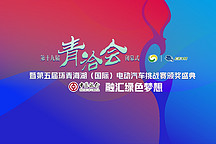 張紀(jì)中車(chē)曉將亮相第五屆環(huán)青海湖電動(dòng)汽車(chē)挑戰(zhàn)賽頒獎(jiǎng)盛典