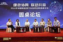 打造綠色共贏新局面！2018京津冀新能源汽車協(xié)同創(chuàng)新高峰論壇在京成功舉辦