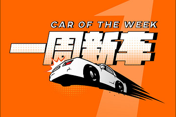 一周新车|保时捷、奔驰、Polestar带来多款新车；起亚、WEY、宝骏新车申报信息曝光