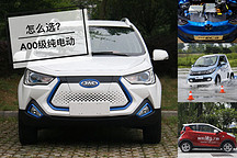 這些純電動小車我該怎么選？看完這篇就不再猶豫