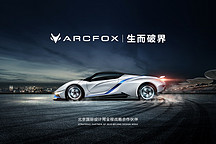 2018北京國際設計周開幕  ARCFOX引領汽車行業時尚設計潮流