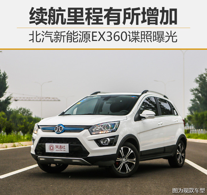 Обнародованы шпионские фотографии BAIC New Energy EX360, увеличен запас хода