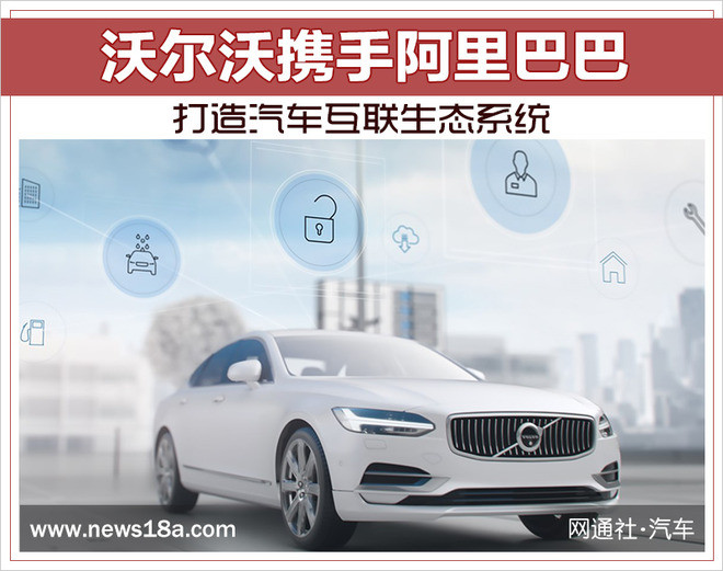 Volvo объединяется с Alibaba для создания экосистемы подключенных автомобилей