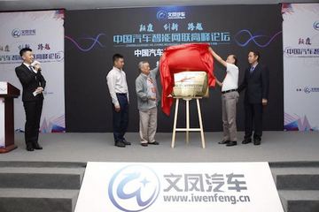 首届中国汽车智能网联高峰论坛举行 中国汽车品牌研究中心成立