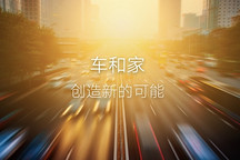 车和家与华晨汽车牵手 开展智能电动车研发／制造／供应链深度合作 
