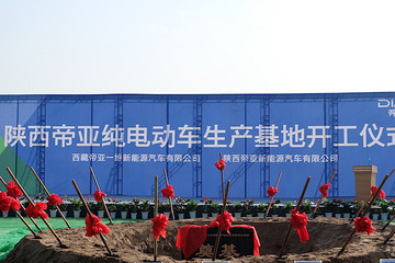 帝亚一维渭南基地开工奠基，量产版纯电SUV本月首秀