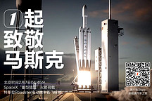 首飞成功！SpaceX “重型猎鹰