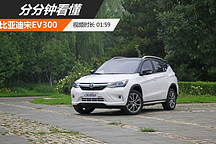 分分鐘帶您看懂—比亞迪宋EV300