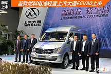首款燃料電池寬體輕客上汽大通FCV80正式上市