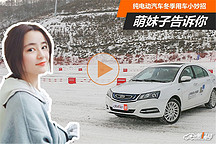 萌妹子告訴你 純電動(dòng)汽車冬季用車小妙招