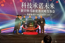 新興快馬新能源戰(zhàn)略發(fā)布會 EV300/ CS15EV上市
