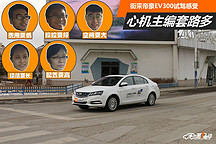 心機(jī)主編套路多 街采帝豪EV300試駕感受
