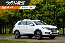 分分鐘帶你看懂—榮威eRX5
