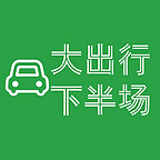 大出行下半場