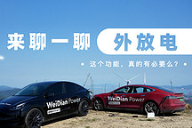 電車外放電的原理是什么？特斯拉、大眾、蔚來車型又該如何實現？
