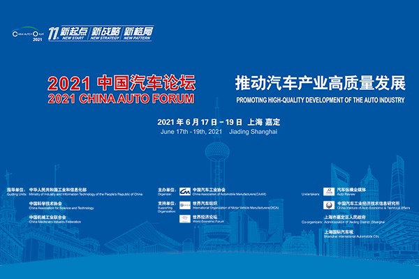 芯片、数据安全、碳中和……2021中国汽车论坛网尽行业焦点
