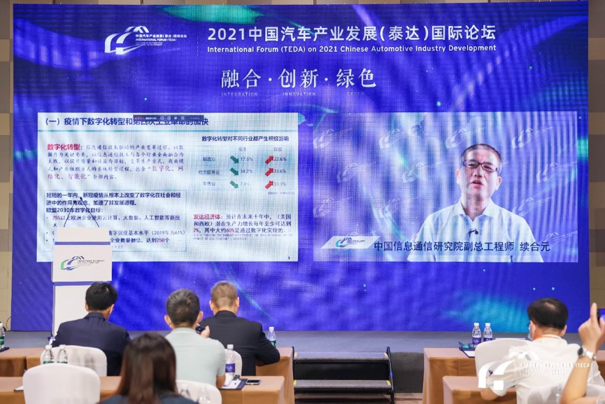  2021泰达汽车论坛 | 中国信息通信研究院续合元：汽车行业数字化转型的创新之路