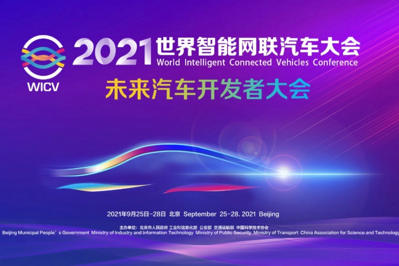 2021世界智能网联汽车大会未来汽车开发者大会在京召开